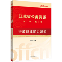 中公2024江苏省公务员录用考试专业教材行政职业能力测验