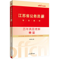 中公2024江苏省公务员录用考试专业教材历年真题精解申论