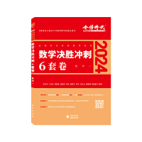 2024《数学决胜冲刺6套卷（数学一）》
