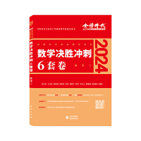 2024《数学决胜冲刺6套卷（数学二）》