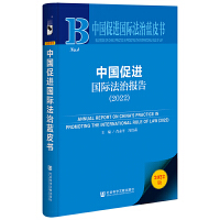 中国促进国际法治蓝皮书：中国促进国际法治报告（2022）