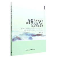 绿色发展理念下构建多元参与的环境治理体系