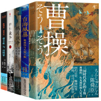 陈舜臣说中国历史共5册：曹操+台海风暴+鸦片战争+甲午战争+陈舜臣说《史记》（柏杨、司马辽太郎高度推崇的历史大师口碑代表作！）