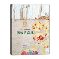 金羽毛•中国原创绘本：蚂蚁的森林