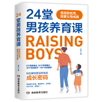 24堂男孩养育课：男孩的优秀，需要父母成就 