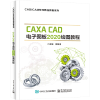 CAXA CAD电子图板2020绘图教程