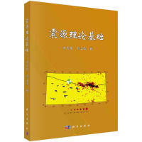 震源理论基础