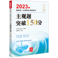 2023年国家统一法律职业资格考试主观题突破150分