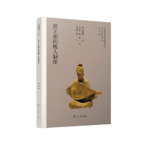 唐王朝的贱人制度（日本学者古代中国研究丛刊）