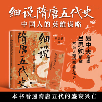 细说隋唐五代史：中国人的英雄谋略--易中天推崇，“史学四大家”之一，解密不为人知的隋唐五代史