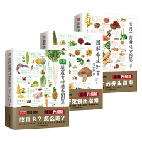 图解养生野菜+中国地道食材+常用中药材速查图鉴（全三册）