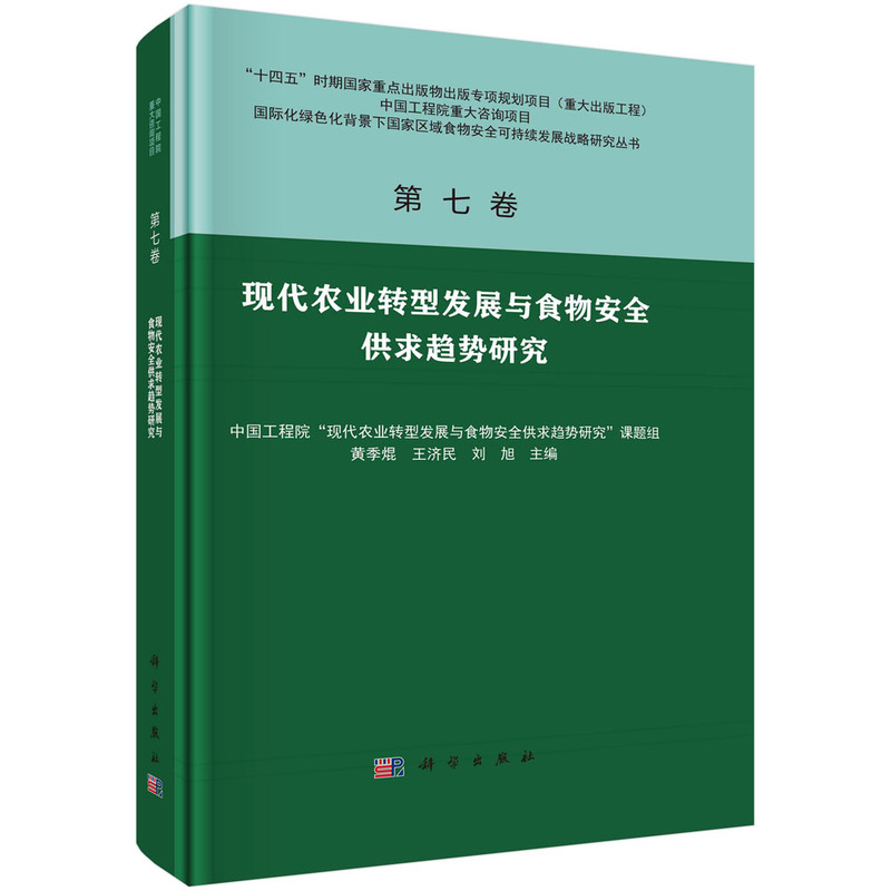 第七卷 现代农业转型发展与食物安全供求趋势研究