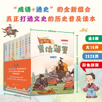 成语说资治通鉴（共8册）