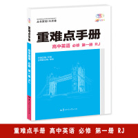 重难点手册 高中英语 必修 第一册 RJ 高一上 新教材人教版 2024版 王后雄