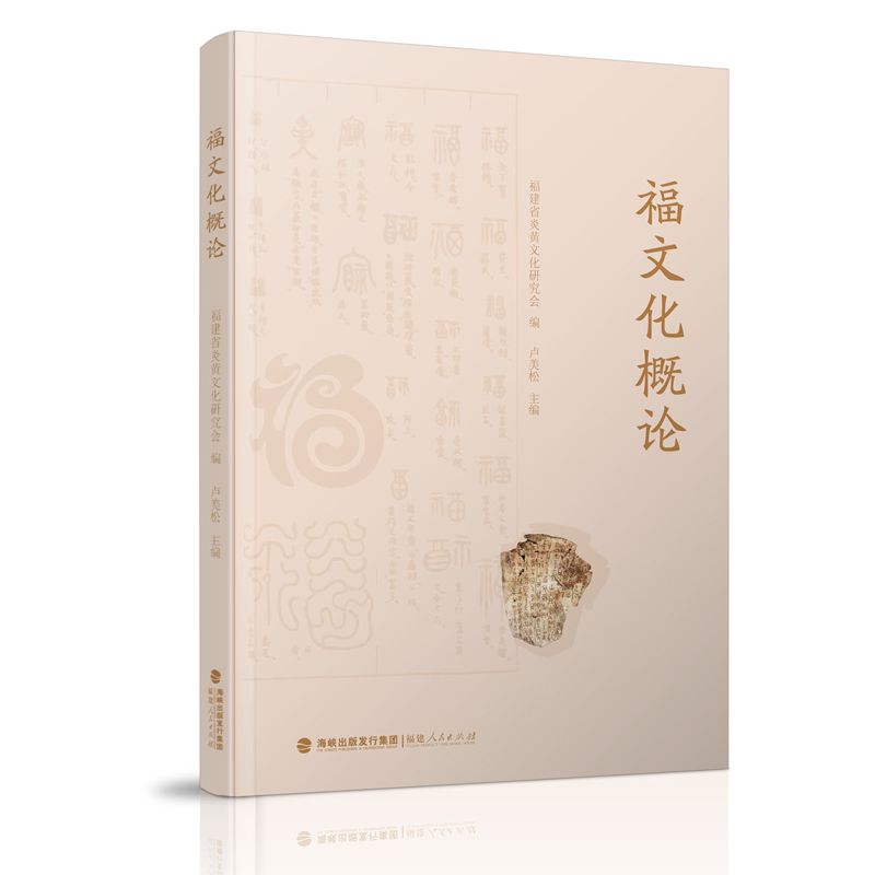 福文化概论