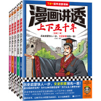 漫画讲透上下五千年（全5册）（历史启蒙快人一步，文史积累领先一路！助力孩子学习历史语文！）