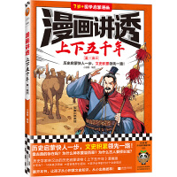 漫画讲透上下五千年.秦—西汉（历史启蒙快人一步，文史积累领先一路！助力孩子学习历史语文！）（小读客少儿国学漫画文库）