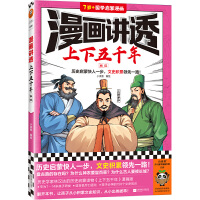 漫画讲透上下五千年.东汉（历史启蒙快人一步，文史积累领先一路！助力孩子学习历史语文！）（小读客少儿国学漫画文库）