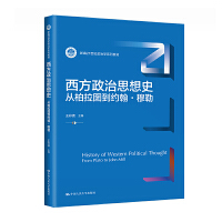 西方政治思想史——从柏拉图到约翰·穆勒（新编21世纪政治学系列教材）