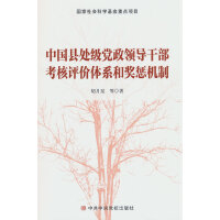 中国县处级党政领导干部考核评价体系和奖惩机制