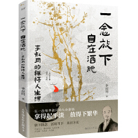 一念放下，自在洒脱 : 李叔同的禅悟人生课（拿得起平淡，放得下繁华。感悟弘一法师的人生智慧精粹。）