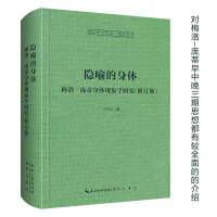 隐喻的身体：梅洛‐庞蒂身体现象学研究-崇文学术文库•西方哲学04