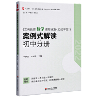 义务教育数学课程标准（2022年版） 案例式解读 初中分册 大夏书系 李铁安 杨九诠 主编