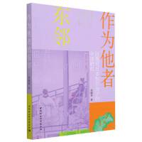 作为他者的东邻——近现代日本知识分子的中国研究