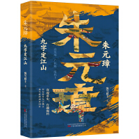 朱元璋：九字定江山  客观讲史 有趣爆料 读完本书带你领略平民的帝王之路