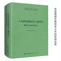 十九世纪德非主流哲学：现象学史前史札记-崇文学术文库·西方哲学01