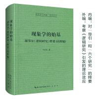 现象学的始基：胡塞尔《逻辑研究》释要(内外编)-崇文学术文库•西方哲学02