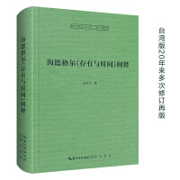 海德格尔《存有与时间》阐释-崇文学术文库•西方哲学03