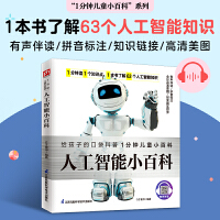 人工智能小百科 介绍人工智能的发展及应用，让孩子直观了解先进科技 拼音标注、有声伴读