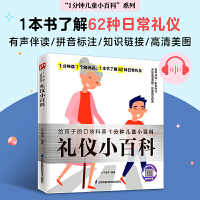 礼仪小百科 学习62种礼仪知识，善与他人相处，适应各种环境。拼音标注、有声伴读