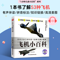 飞机小百科  介绍53种著名飞机，带你了解飞机、回顾飞机史！拼音标注、有声伴读