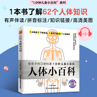 人体小百科 介绍人体器官及功能、生命活动、健康和疾病等各种各样的人体知识，让孩子了解自己的身体，并懂得如何保护身体 拼音标注、有声伴读