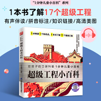 超级工程小百科 介绍了17个来自世界各地的超级工程，讲述了各个超级工程的特点、修建史、命名史等  拼音标注、有声伴读