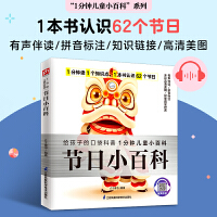 节日小百科 收录了世界各地的62种节日，讲述了这些节日的历史起源、庆祝方式、文化习俗等，带孩子了解世界文化；拼音标注、有声伴读