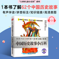 中国历史故事小百科 走进中国历史，读故事、识名人、懂道理！拼音标注、有声伴读