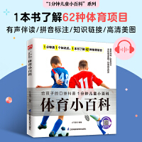 了解62种体育项目，拥有健康体魄，养成积极性格。拼音标注、有声伴读