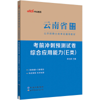 中公2024云南省事业单位分类考试事业编编制考试事业考试辅导教材考前冲刺预测试卷综合应用能力（E类）