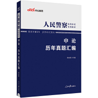 中公2024人民警察录用考试专用教材申论历年真题汇编