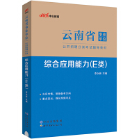 中公2024云南省事业单位分类考试事业编编制考试事业考试辅导教材综合应用能力（E类）