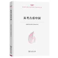 从考古看中国(新时代哲学社会科学创新文库)