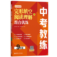 中考教练.初中英语完形填空+阅读理解组合优练（9年级）