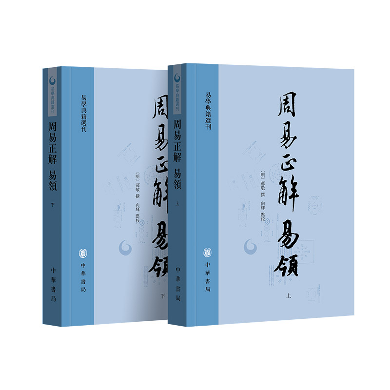 周易正解 易领（易学典籍选刊 全2册）