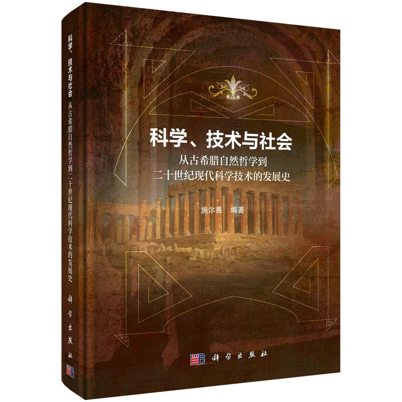 科学、技术与社会：从古希腊自然哲学到二十世纪现代科学技术的发展史