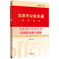 中公2024北京市公务员考试公考考公教材全真模拟预测试卷行政职业能力测验