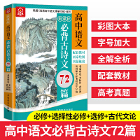 高中语文必背古诗文72篇（四色版）通用版高中生高考语文古诗词曲文言文72篇 同步配套高中语文教材