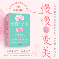 慢慢变美（身心养生专家佟彤给中国女性的抗衰美颜指南！教你由内养外 终生都有好气色，好身材，好气质）